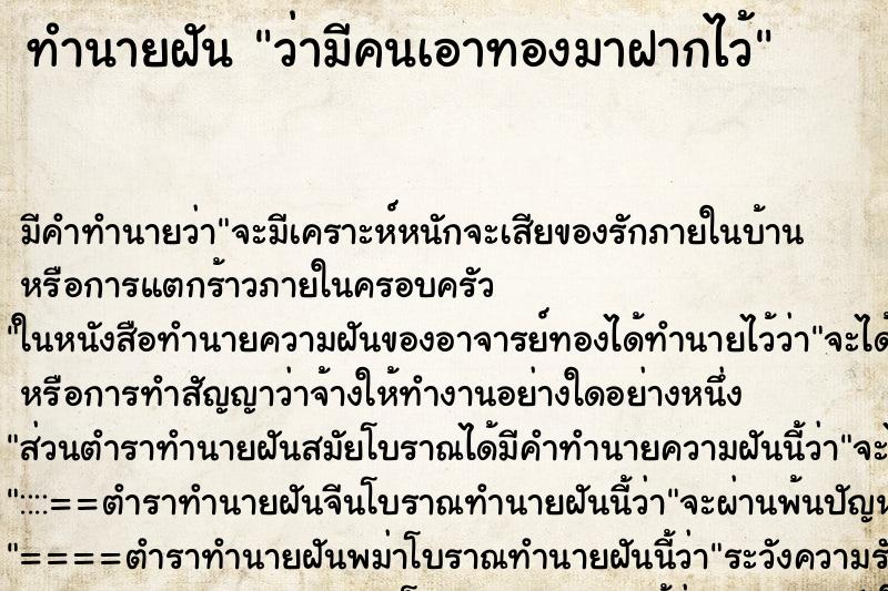 ทำนายฝันทำนายฝันว่ามีคนเอาทองมาฝากไว้