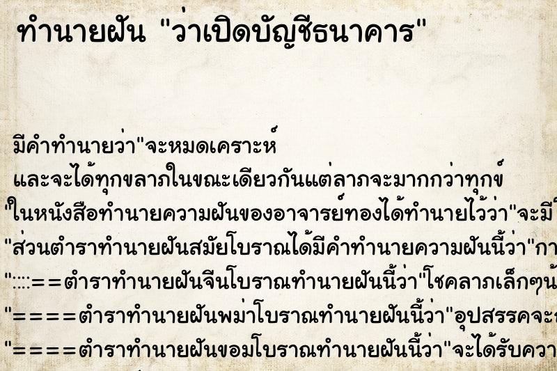 ทำนายฝัน ว่าเปิดบัญชีธนาคาร ทำนายฝัน ว่าเปิดบัญชีธนาคาร