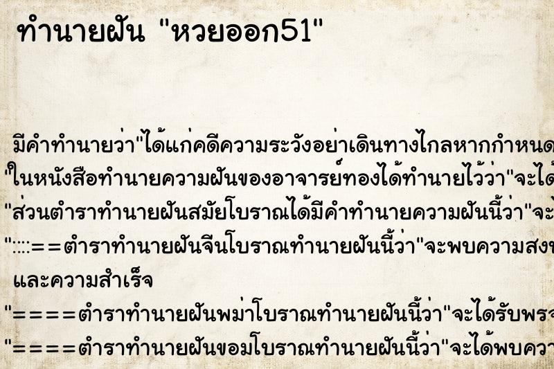 ทำนายฝัน หวยออก51 ทำนายฝัน หวยออก51