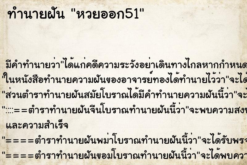 ทำนายฝัน หวยออก51 ตำราโบราณ แม่นที่สุดในโลก