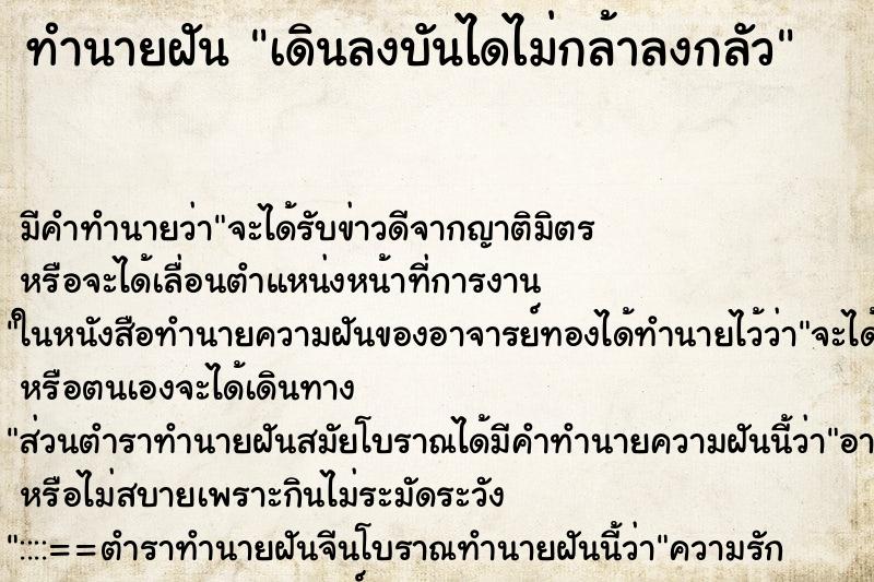 ทำนายฝัน เดินลงบันไดไม่กล้าลงกลัว ตำราโบราณ แม่นที่สุดในโลก