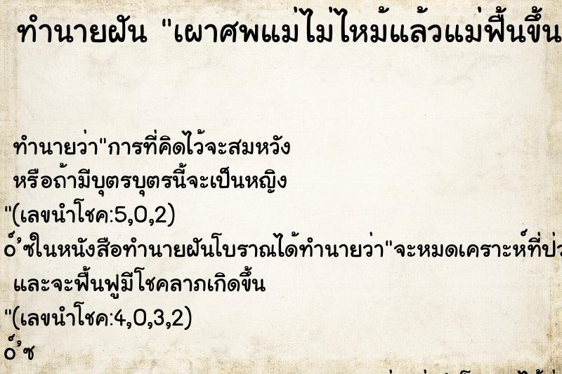 ทำนายฝันเผาศพแม่ไม่ไหม้แล้วแม่ฟื้นขึ้นมา ทำนายฝันทำนายฝันเผาศพแม่ไม่ไหม้แล้วแม่ฟื้นขึ้นมา