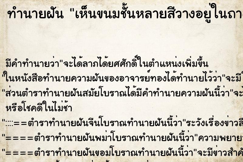 ทำนายฝัน เห็นขนมชั้นหลายสีวางอยู่ในถาดและขนมไทยอีกมากมาย ทำนายฝัน เห็นขนมชั้นหลายสีวางอยู่ในถาดและขนมไทยอีกมากมาย