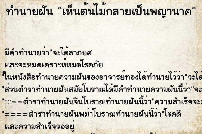ทำนายฝัน เห็นต้นไม้กลายเป็นพญานาค ทำนายฝัน เห็นต้นไม้กลายเป็นพญานาค