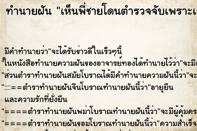 ทำนายฝัน เห็นพี่ชายโดนตำรวจจับเพราะเรื่องยาเสพติด ทำนายฝัน เห็นพี่ชายโดนตำรวจจับเพราะเรื่องยาเสพติด