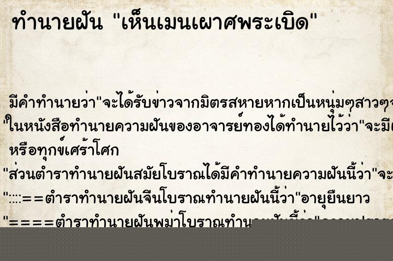 ทำนายฝันเห็นเมนเผาศพระเบิด ทำนายฝันทำนายฝันเห็นเมนเผาศพระเบิด