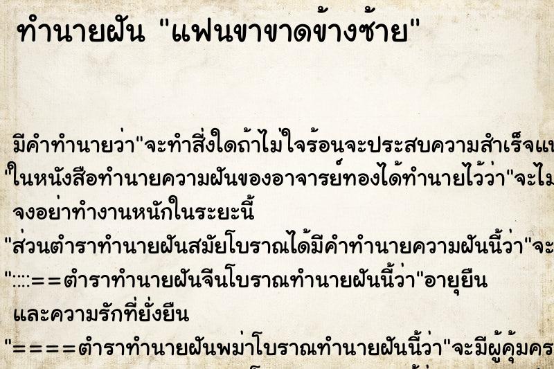 ทำนายฝัน แฟนขาขาดข้างซ้าย ทำนายฝัน แฟนขาขาดข้างซ้าย