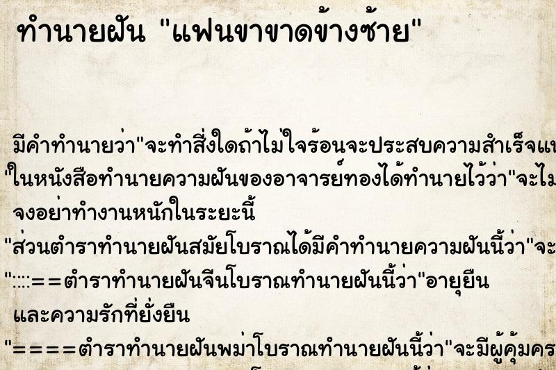 ทำนายฝัน แฟนขาขาดข้างซ้าย ตำราโบราณ แม่นที่สุดในโลก