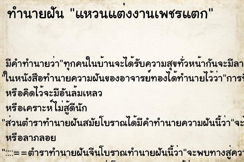 ทำนายฝัน แหวนแต่งงานเพชรแตก ทำนายฝัน แหวนแต่งงานเพชรแตก