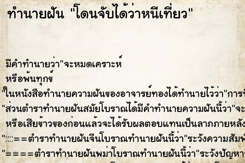 ทำนายฝัน โดนจับได้ว่าหนีเที่ยว ทำนายฝัน โดนจับได้ว่าหนีเที่ยว