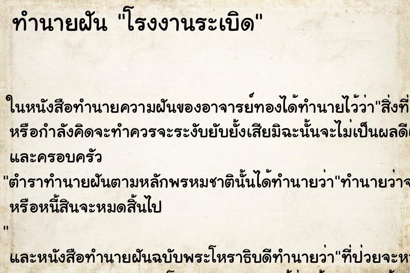 ทำนายฝัน โรงงานระเบิด