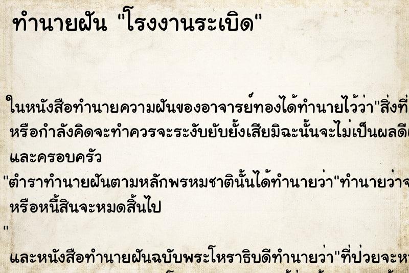 ทำนายฝัน โรงงานระเบิด ตำราโบราณ แม่นที่สุดในโลก