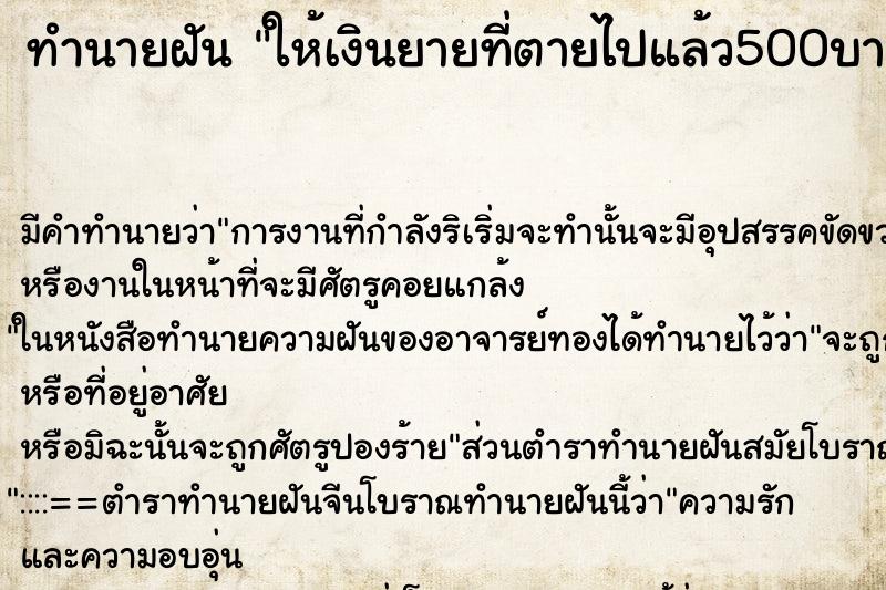ทำนายฝัน ให้เงินยายที่ตายไปแล้ว500บาท ทำนายฝัน ให้เงินยายที่ตายไปแล้ว500บาท