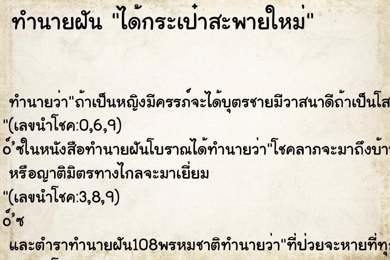 ทำนายฝัน ได้กระเป๋าสะพายใหม่ ทำนายฝัน ได้กระเป๋าสะพายใหม่