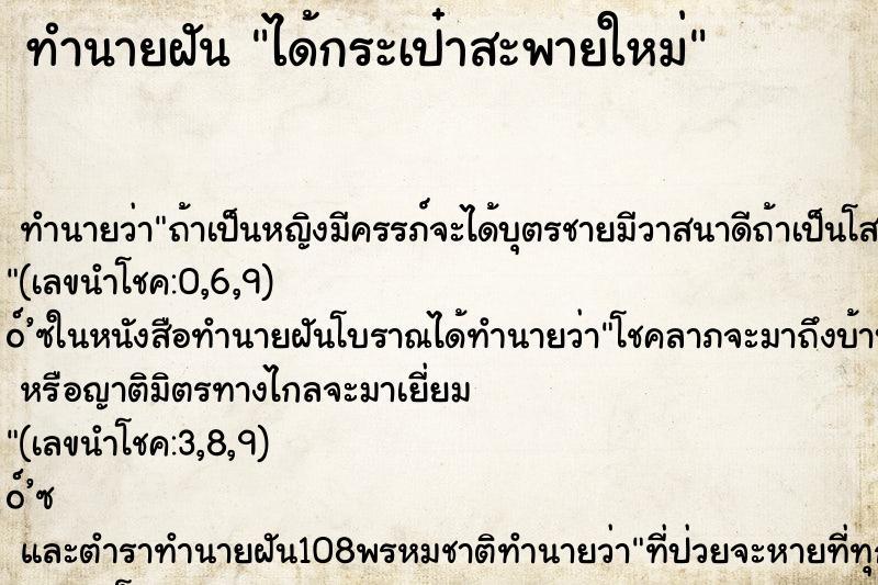 ทำนายฝัน ได้กระเป๋าสะพายใหม่ ตำราโบราณ แม่นที่สุดในโลก