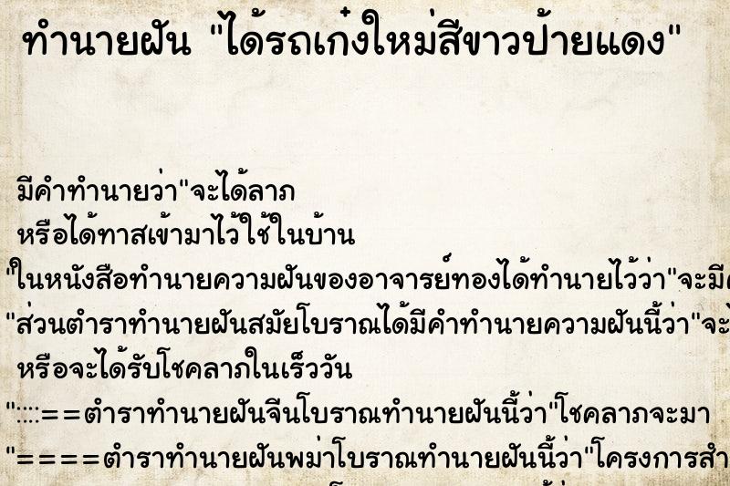 ทำนายฝันทำนายฝันได้รถเก๋งใหม่สีขาวป้ายแดง