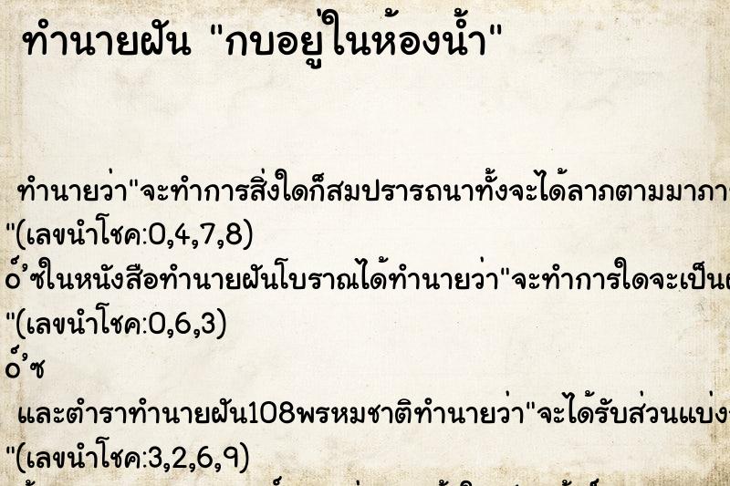 ทำนายฝัน กบอยู่ในห้องน้ำ ทำนายฝัน กบอยู่ในห้องน้ำ