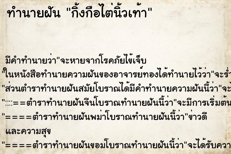 ทำนายฝันกิ้งกือไต่นิ้วเท้า ทำนายฝันทำนายฝันกิ้งกือไต่นิ้วเท้า
