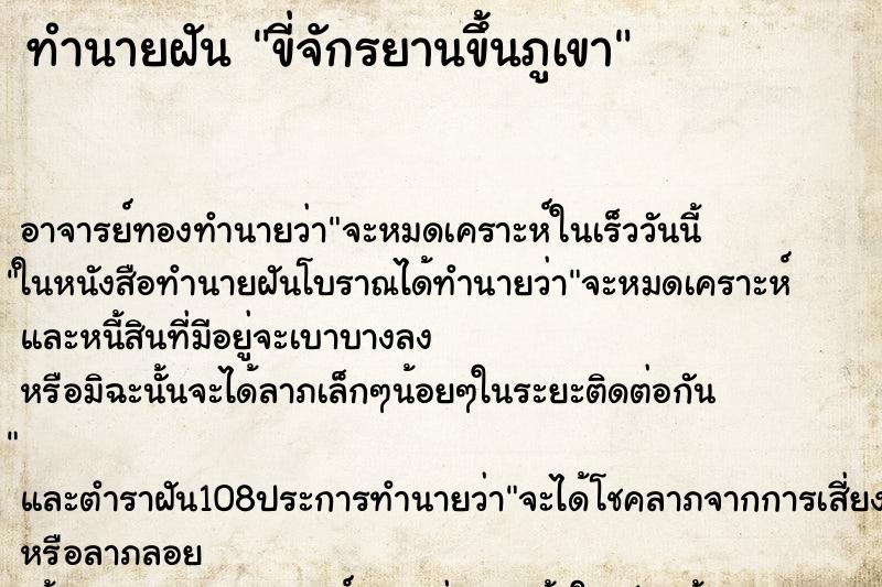 ทำนายฝัน ขี่จักรยานขึ้นภูเขา ทำนายฝัน ขี่จักรยานขึ้นภูเขา
