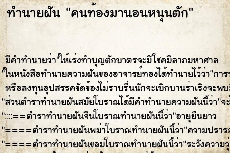 ทำนายฝัน คนท้องมานอนหนุนตัก ทำนายฝัน คนท้องมานอนหนุนตัก