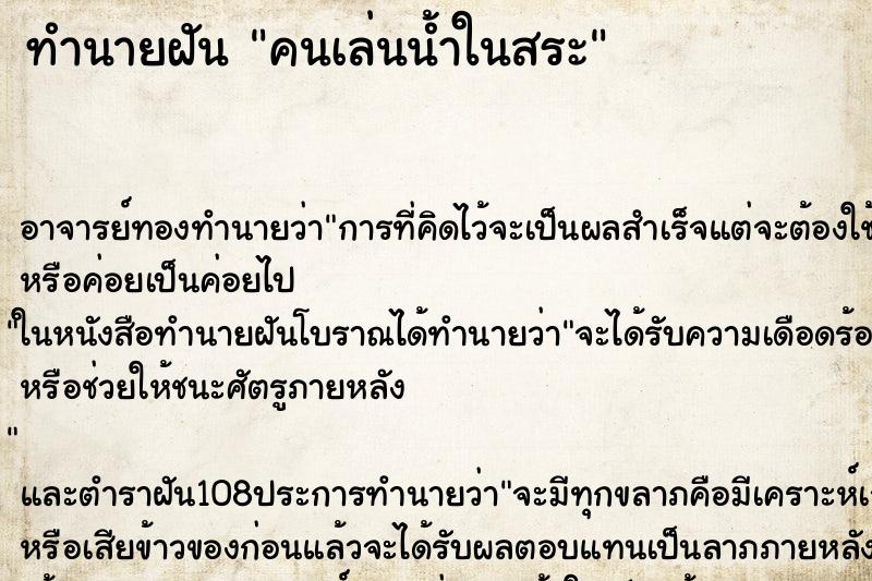 ทำนายฝัน คนเล่นน้ำในสระ