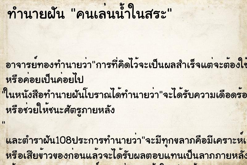 ทำนายฝัน คนเล่นน้ำในสระ ตำราโบราณ แม่นที่สุดในโลก