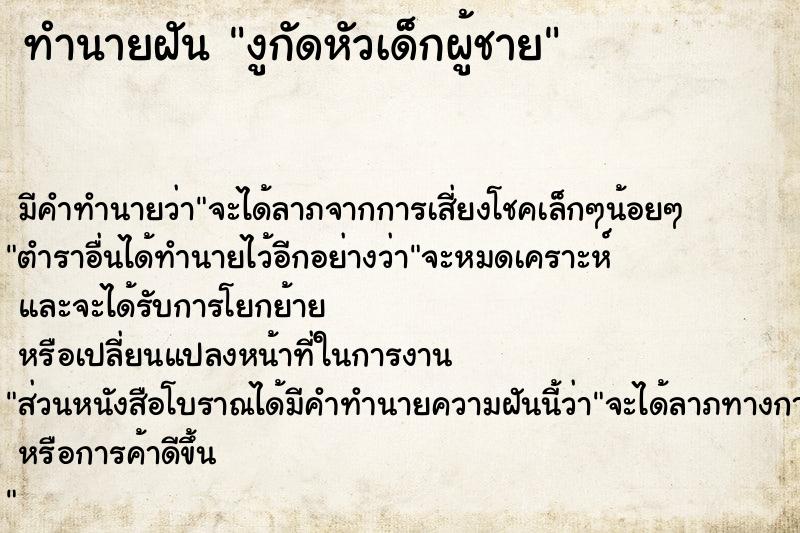 ทำนายฝัน งูกัดหัวเด็กผู้ชาย ตำราโบราณ แม่นที่สุดในโลก