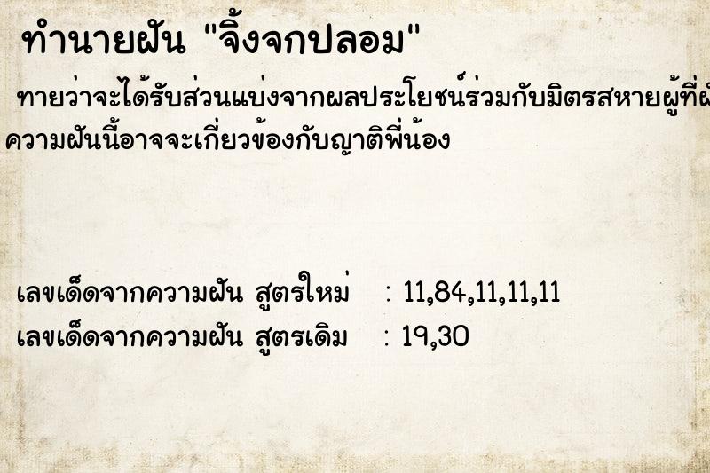 ทำนายฝันทำนายฝันจิ้งจกปลอม
