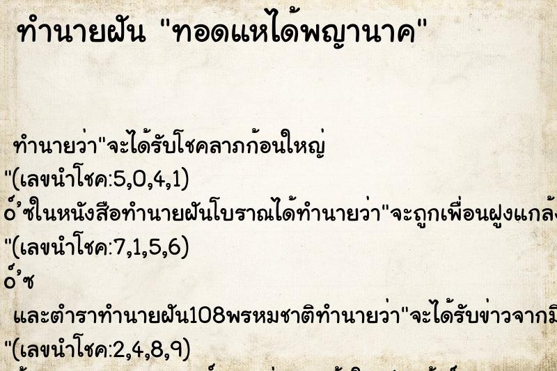 ทำนายฝันทอดแหได้พญานาค ทำนายฝันทำนายฝันทอดแหได้พญานาค