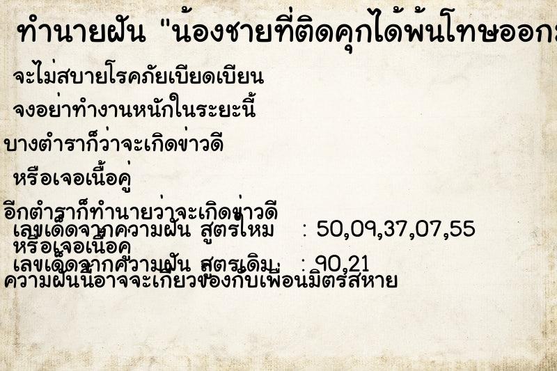 ทำนายฝัน น้องชายที่ติดคุกได้พ้นโทษออกมาแล้วมาอยู่ด้วย ทำนายฝัน น้องชายที่ติดคุกได้พ้นโทษออกมาแล้วมาอยู่ด้วย