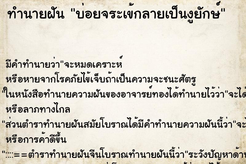 ทำนายฝันทำนายฝันบ่อยจระเข้กลายเป็นงูยักษ์