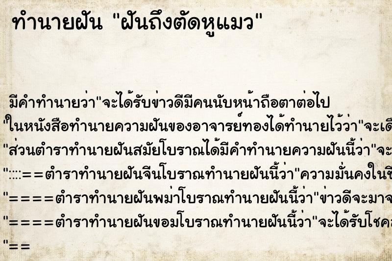 ทำนายฝันฝันถึงตัดหูแมว ทำนายฝันทำนายฝันฝันถึงตัดหูแมว