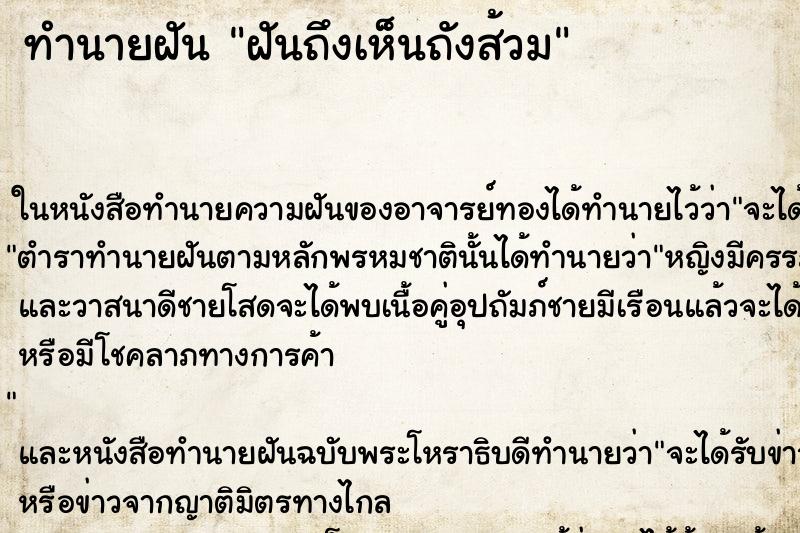 ทำนายฝันฝันถึงเห็นถังส้วม ทำนายฝันทำนายฝันฝันถึงเห็นถังส้วม