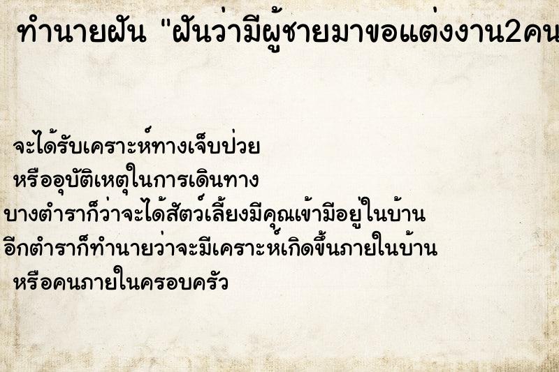 ทำนายฝันทำนายฝันฝันว่ามีผู้ชายมาขอแต่งงาน2คน