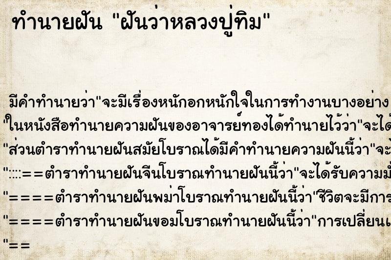 ทำนายฝันฝันว่าหลวงปู่ทิม ทำนายฝันทำนายฝันฝันว่าหลวงปู่ทิม