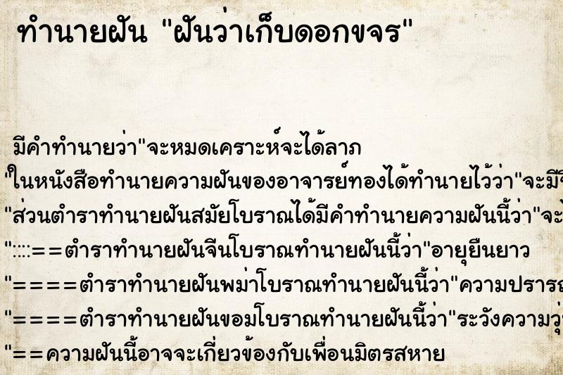 ทำนายฝัน ฝันว่าเก็บดอกขจร ตำราโบราณ แม่นที่สุดในโลก