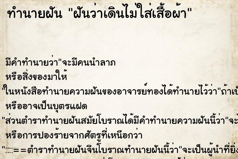 ทำนายฝัน ฝันว่าเดินไม่ใส่เสื้อผ้า ทำนายฝัน ฝันว่าเดินไม่ใส่เสื้อผ้า