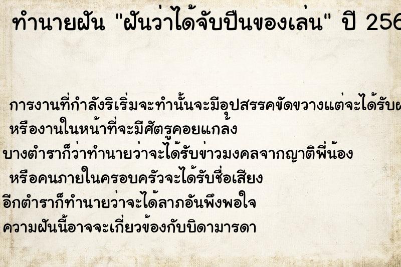 ทำนายฝันทำนายฝันฝันว่าได้จับปืนของเล่น