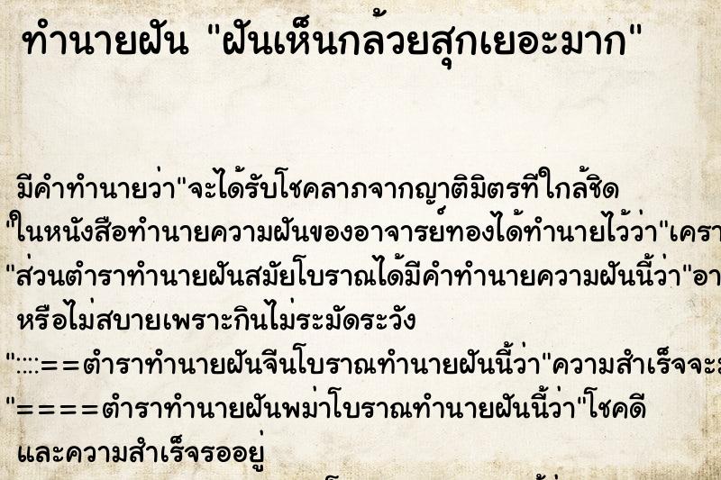 ทำนายฝัน ฝันเห็นกล้วยสุกเยอะมาก ทำนายฝัน ฝันเห็นกล้วยสุกเยอะมาก
