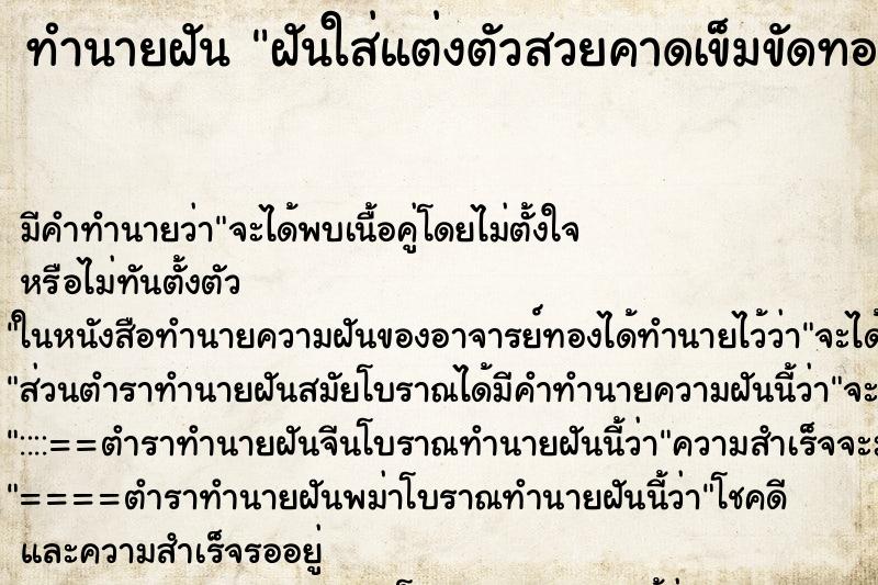 ทำนายฝัน ฝันใส่แต่งตัวสวยคาดเข็มขัดทอง ทำนายฝัน ฝันใส่แต่งตัวสวยคาดเข็มขัดทอง