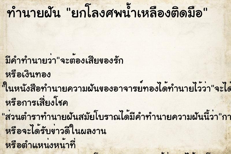 ทำนายฝัน ยกโลงศพน้ำเหลืองติดมือ ทำนายฝัน ยกโลงศพน้ำเหลืองติดมือ