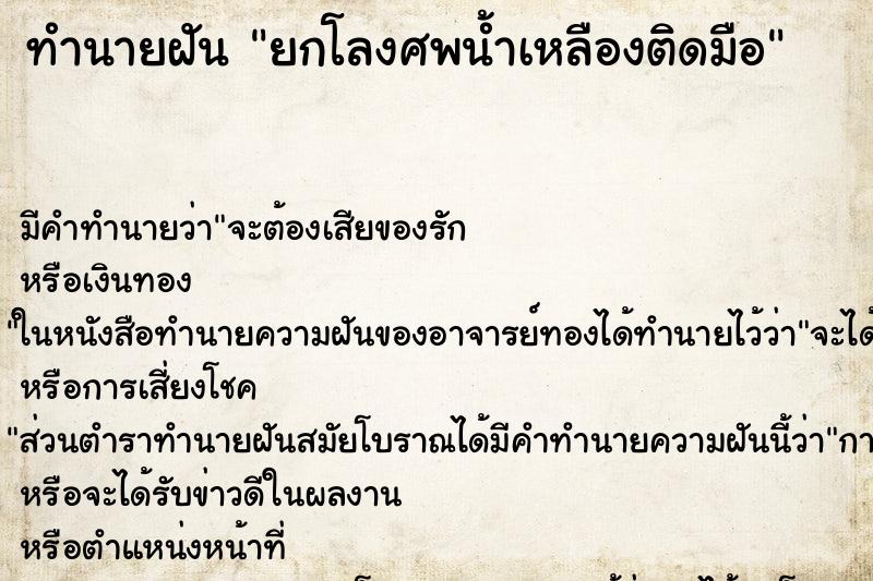 ทำนายฝัน ยกโลงศพน้ำเหลืองติดมือ ตำราโบราณ แม่นที่สุดในโลก