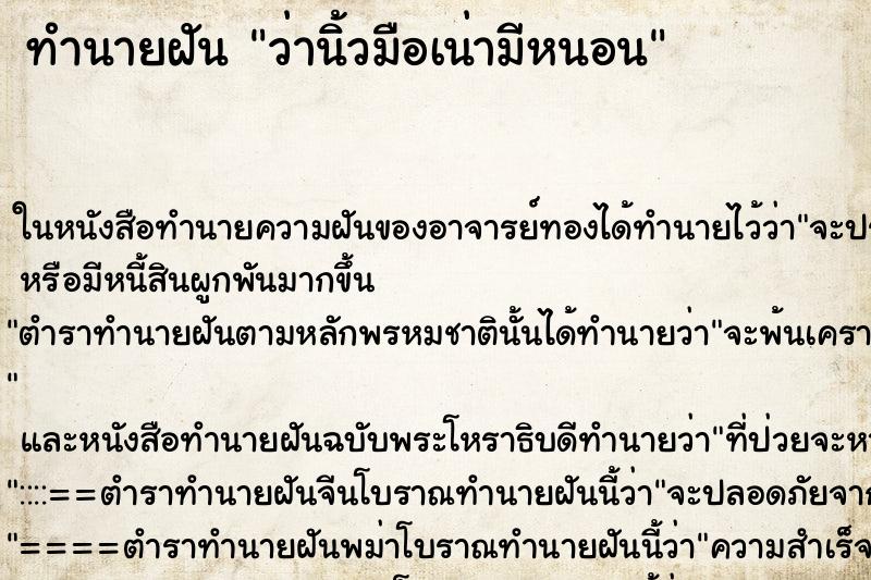 ทำนายฝัน ว่านิ้วมือเน่ามีหนอน ทำนายฝัน ว่านิ้วมือเน่ามีหนอน