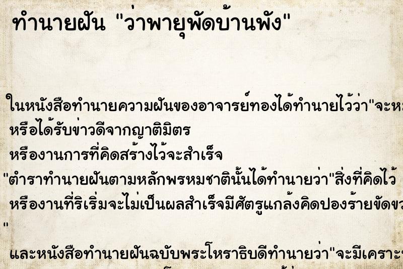 ทำนายฝัน ว่าพายุพัดบ้านพัง ทำนายฝัน ว่าพายุพัดบ้านพัง