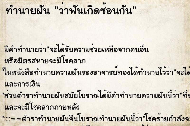 ทำนายฝันว่าฟันเกิดซ้อนกัน ทำนายฝันทำนายฝันว่าฟันเกิดซ้อนกัน