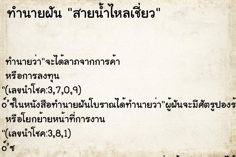 ทำนายฝัน สายน้ำไหลเชี่ยว