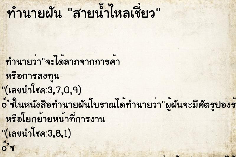 ทำนายฝัน สายน้ำไหลเชี่ยว ตำราโบราณ แม่นที่สุดในโลก