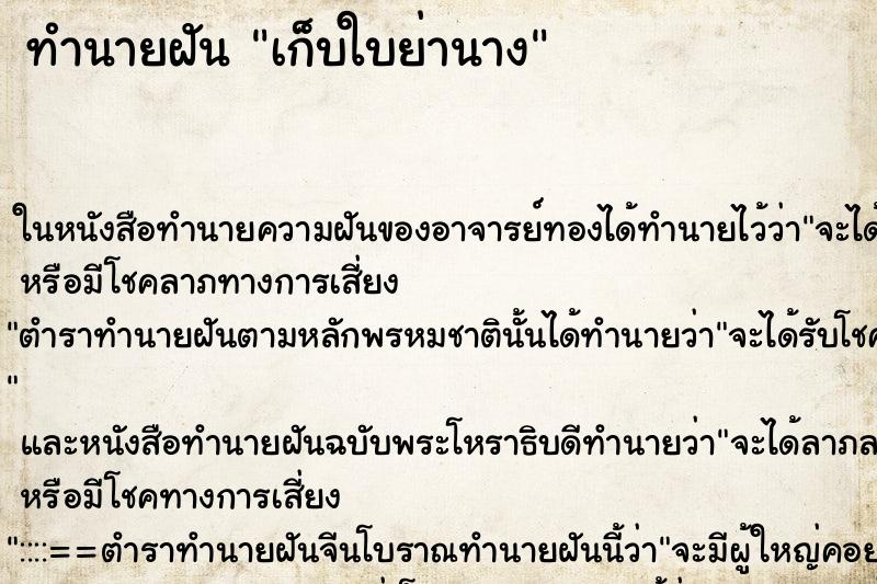 ทำนายฝันเก็บใบย่านาง ทำนายฝันทำนายฝันเก็บใบย่านาง