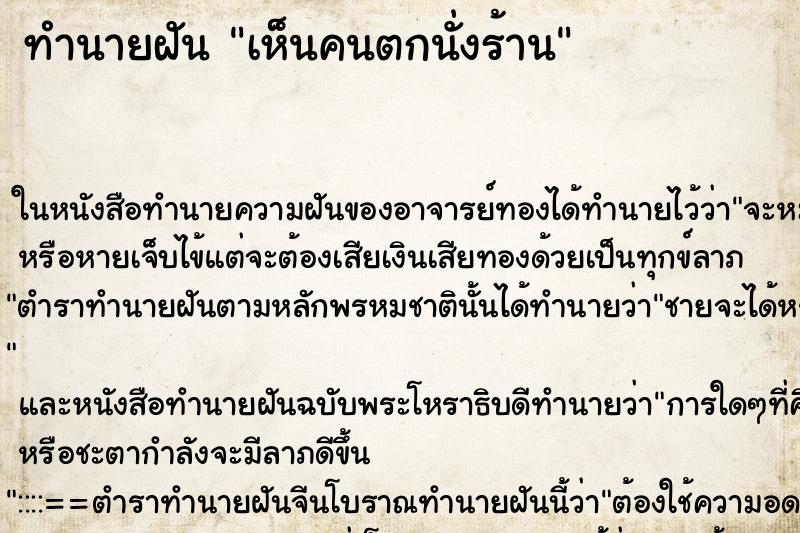 ทำนายฝันเห็นคนตกนั่งร้าน ทำนายฝันทำนายฝันเห็นคนตกนั่งร้าน