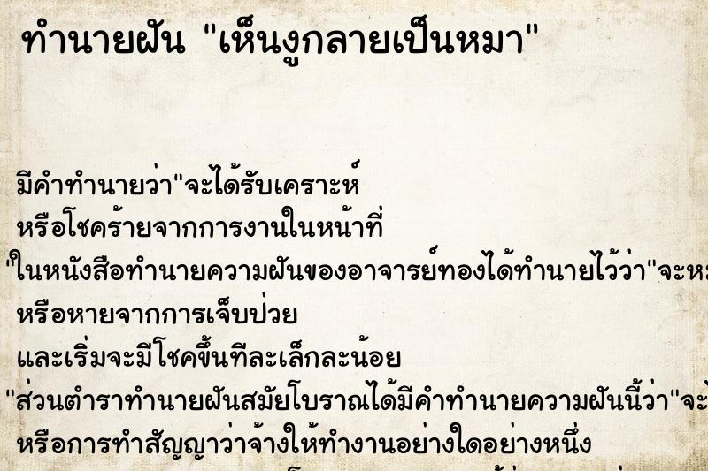ทำนายฝัน เห็นงูกลายเป็นหมา ทำนายฝัน เห็นงูกลายเป็นหมา